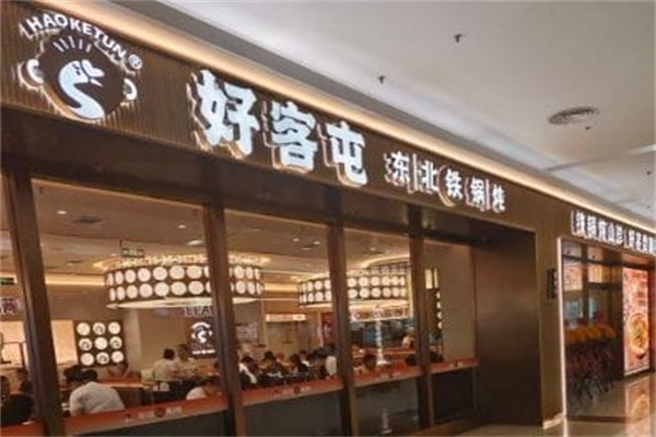 好客屯·东北铁锅炖