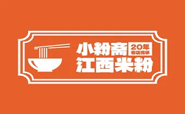 小粉斋·南昌拌粉·瓦罐汤