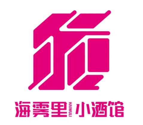 海雾里小酒馆