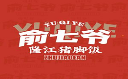 俞七爷猪脚饭·烧腊饭
