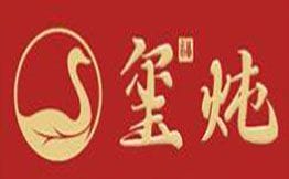 玺炖·中国铁锅炖