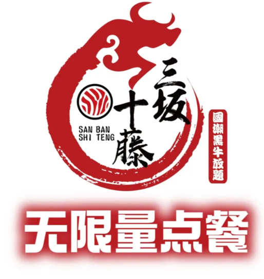 三坂十藤·黑牛放题火烤