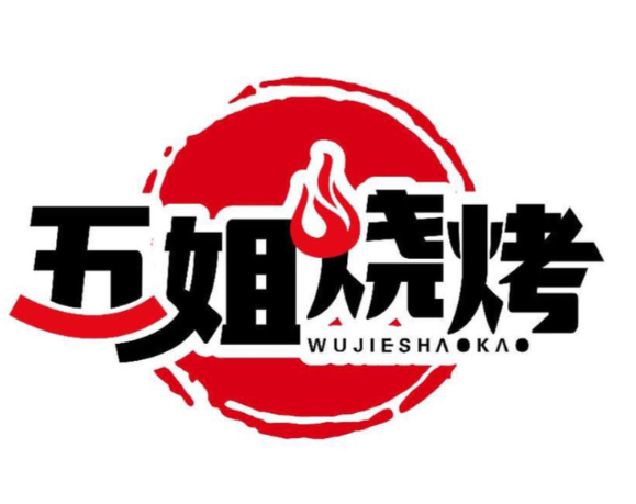 五姐烧烤
