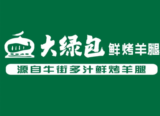 牛街大绿包烤羊腿