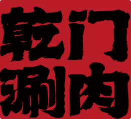 乾门涮肉·老北京火锅