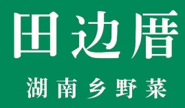 田边厝·湖南乡野菜