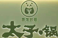 费饭时间太子锅