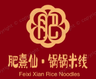 肥熹仙·锅锅米线