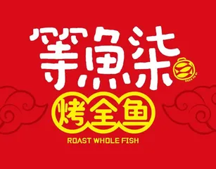 等鱼柒·豆花烤鱼