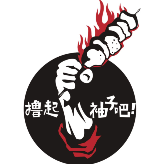 撸起袖子吧音乐烧烤