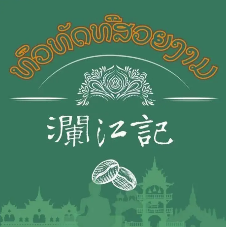 澜江记老挝咖啡加盟