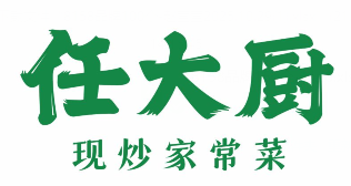 任大厨现炒家常菜