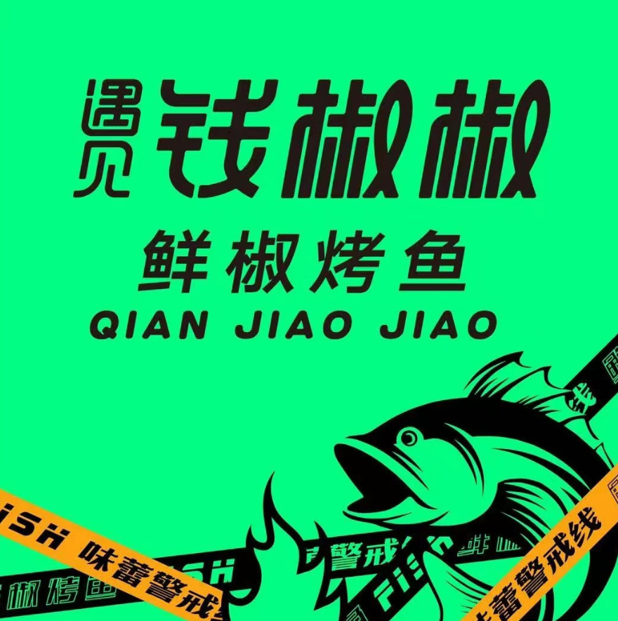 钱椒椒鲜椒烤鱼