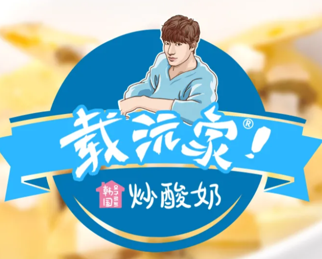 载沅家韩国炒酸奶