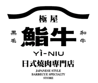 极屋鮨牛·日式烧肉