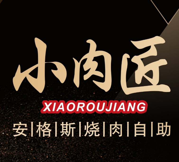 小肉匠·安格斯烧肉自助