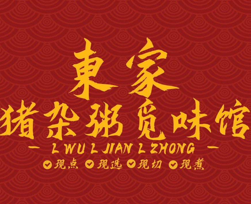 東家·猪杂粥觅味馆