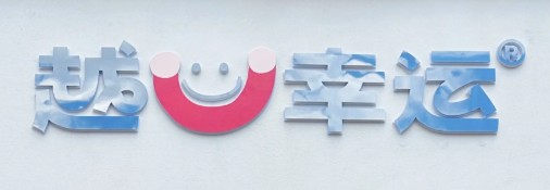 越幸运·越南河粉·脆皮面包