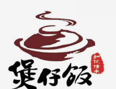 和记传承煲仔饭