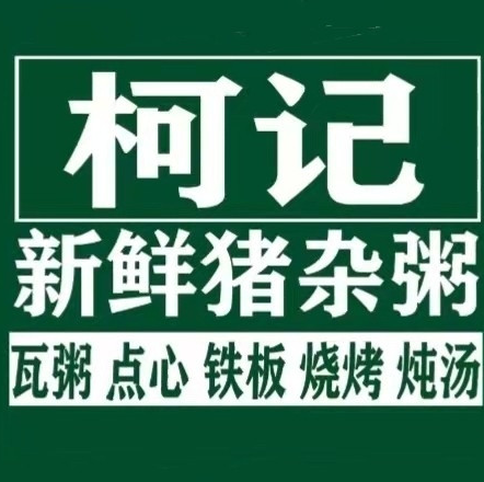 柯记新鲜猪杂粥