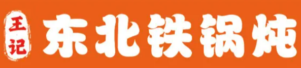 王记东北铁锅炖