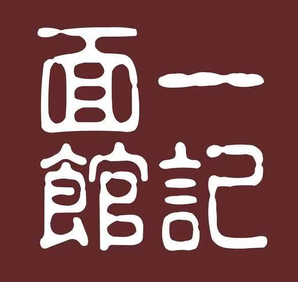 一记面馆·云吞面嘅专家
