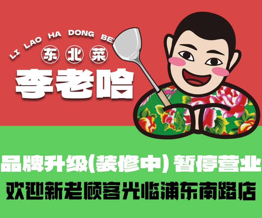 李老哈东北菜