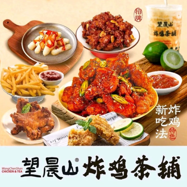 望晨山炸鸡茶铺