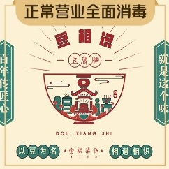 豆相识豆腐脑加盟费多少钱-豆相识豆腐脑加盟品牌介绍-条件-电话