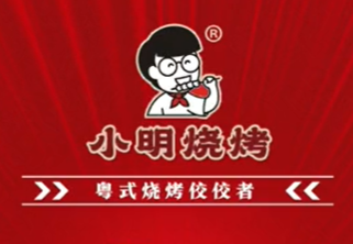 何小明·粤式烧烤