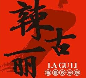 辣古丽新疆炒米粉