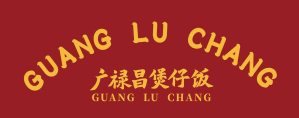 广禄昌煲仔饭