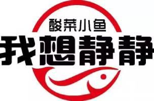 我想静静酸菜鱼