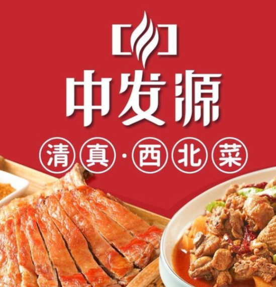中发源·清真餐厅