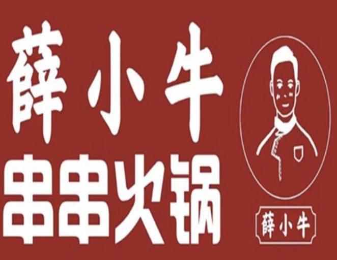 薛小牛串串火锅