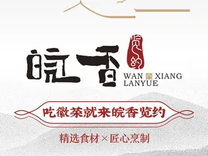 皖香览约•徽菜