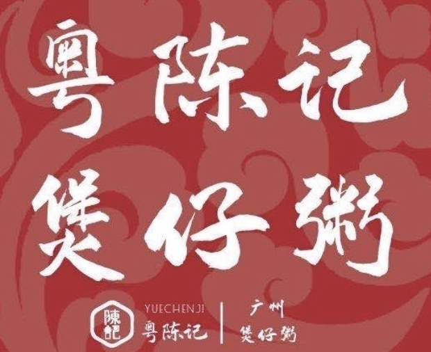 粤陈记·煲仔粥