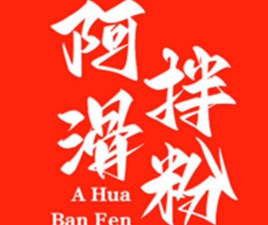 阿滑拌粉