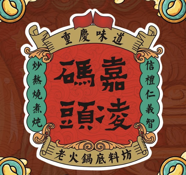 嘉凌码头·重庆特产手工火锅底料