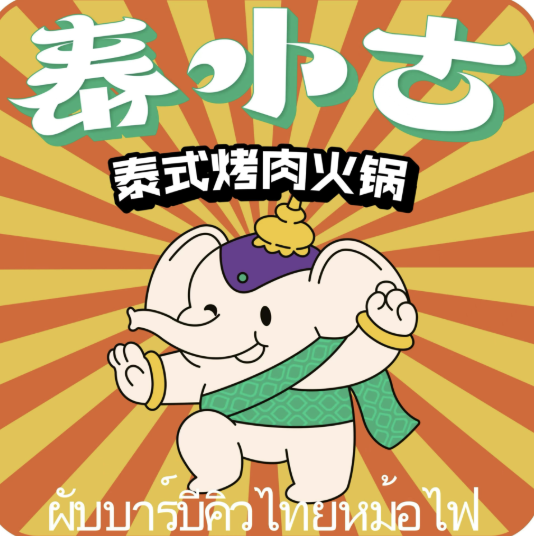 泰小古·泰式烤肉火锅