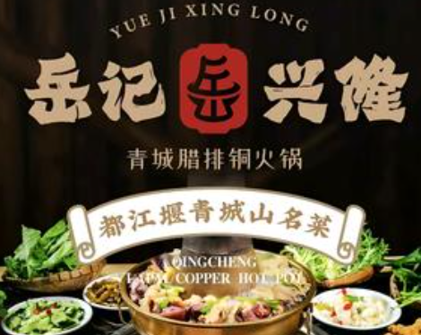 岳记兴隆·青城腊排铜火锅