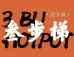 叁步梯老火锅·地道重庆味