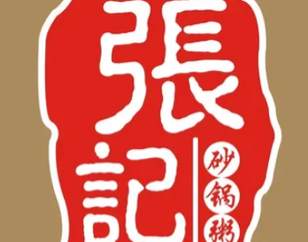 张记正宗潮汕砂锅粥