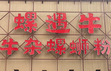 螺遇牛·牛杂螺蛳粉