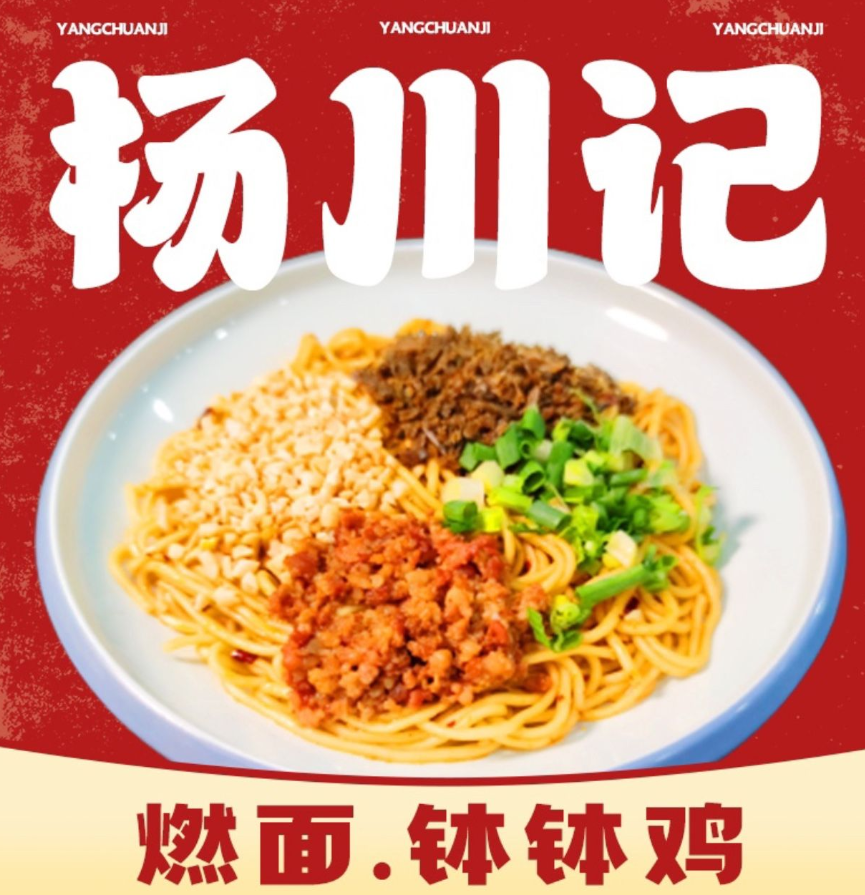 杨川记燃面钵钵鸡米饭