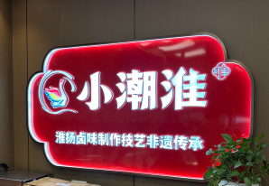 小潮淮·扬州盐水鹅