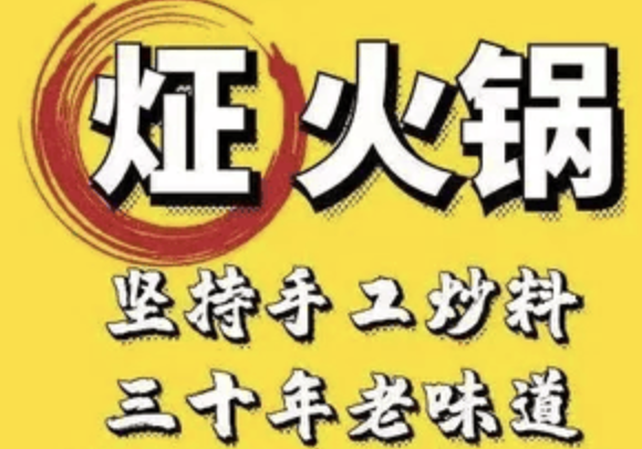 炡火锅