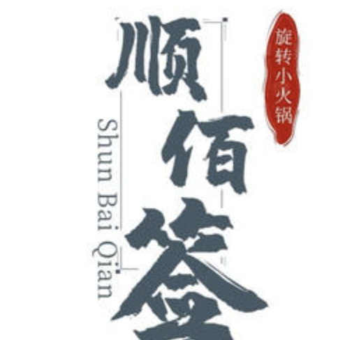 顺佰签旋转小火锅