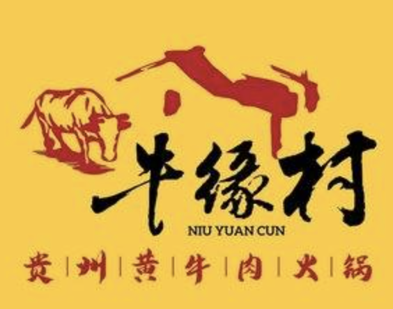 牛缘村·贵州黄牛肉火锅