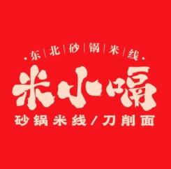 米小嗝东北砂锅米线加盟费用-加盟品牌介绍-加盟电话-条件